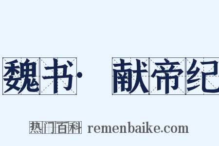 魏书·献帝纪是什么意思的图片